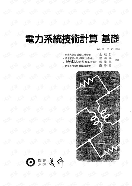 电力系统计算基础