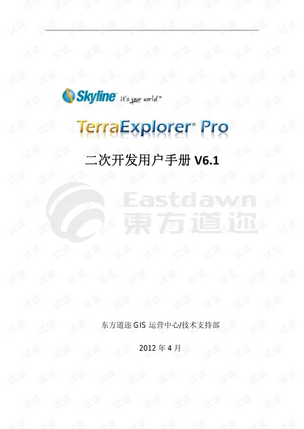 TerraExplorer Pro二次开发用户手册V6.1