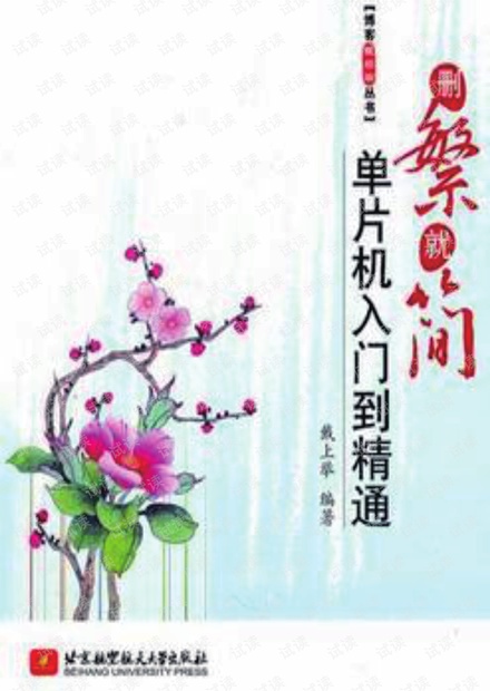 删繁就简-单片机入门到精通1~4 208页 5.8M 超清书签版.