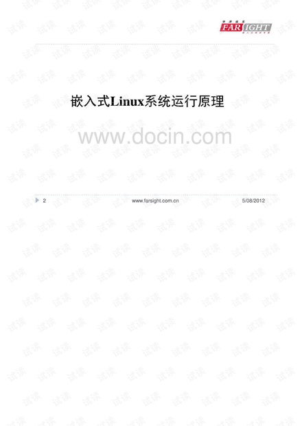 2012华清远见嵌入式Linux系统开发培训资料 600多页