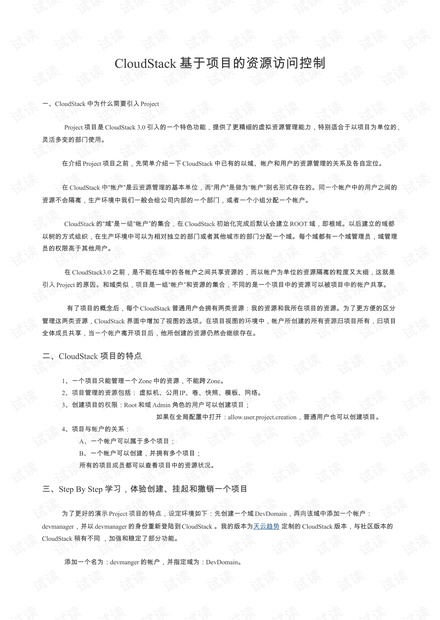 CloudStack基于项目的资源访问控制.pdf