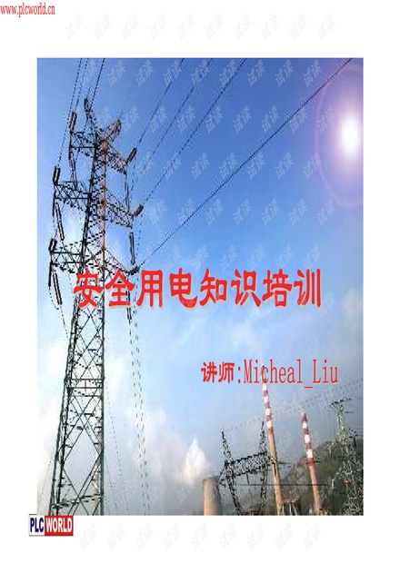 安全用电知识培训