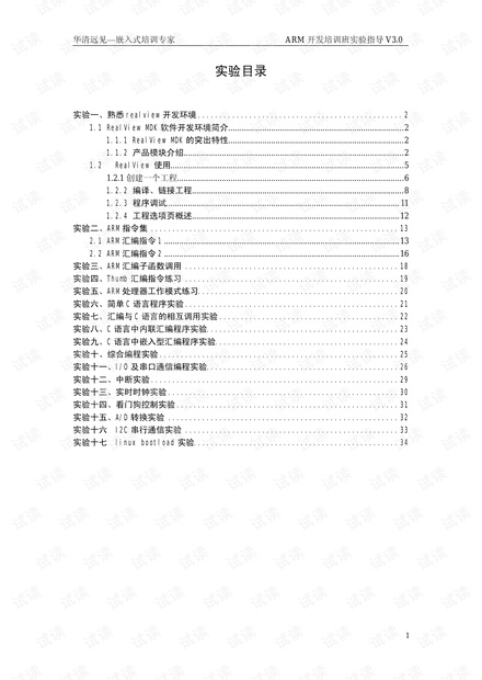 华清远见嵌入式Linux-ARM 实验手册很厚