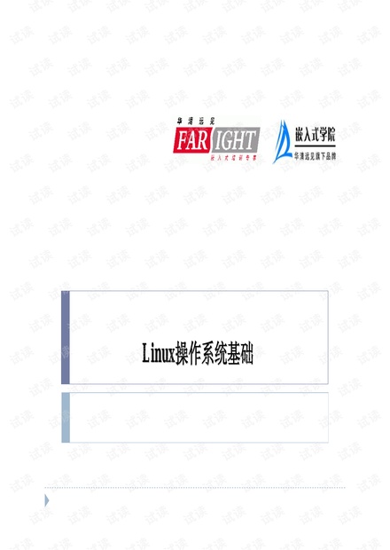 华清远见嵌入式Linux第一期课件