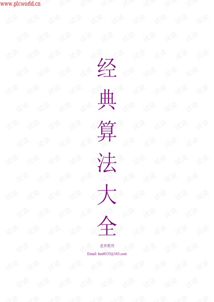 C语言经典算法大全