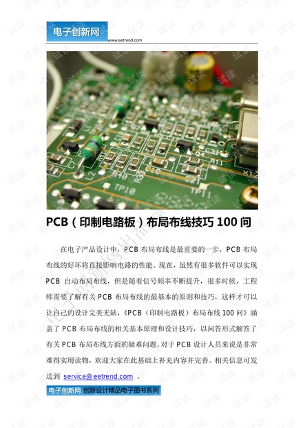 PCB (印制电路板)布局布线技巧100 问 .pdf