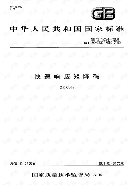 快速响应矩阵码的国家标准