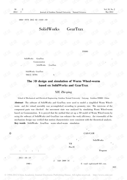 基于SolidWorks和GearTrax的蜗轮蜗杆三维建模及运动仿真