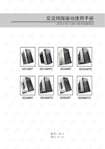 SD系列全数字交流伺服驱动使用说明书(SD15MT/SD20MT/SD30MT)