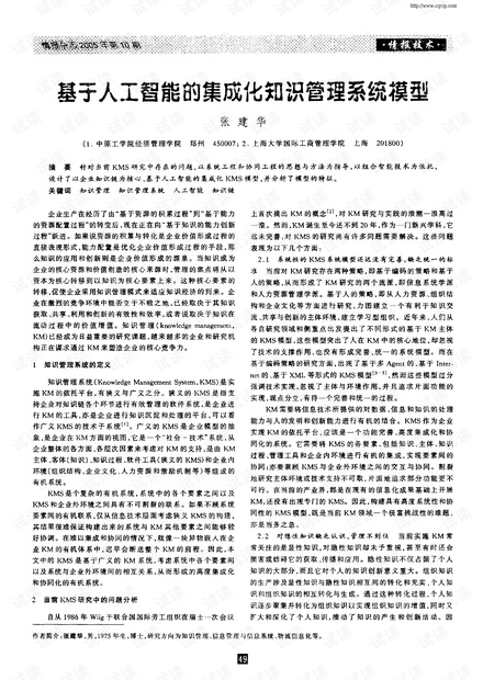 基于人工智能的集成化知识管理系统模型