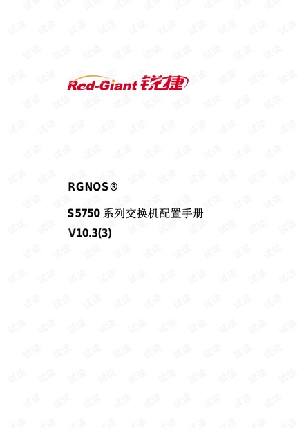 锐捷RG-S5750配置手册.pdf