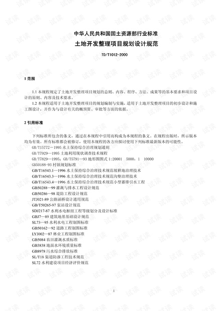 土地开发整理项目规划设计规范》TD-T1012-2000