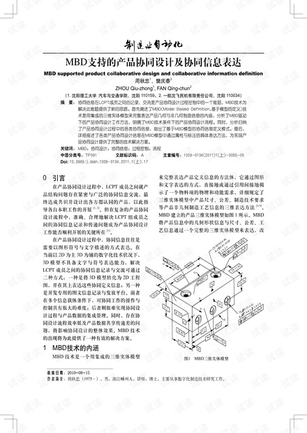MBD支持的产品协同设计及协同信息表达