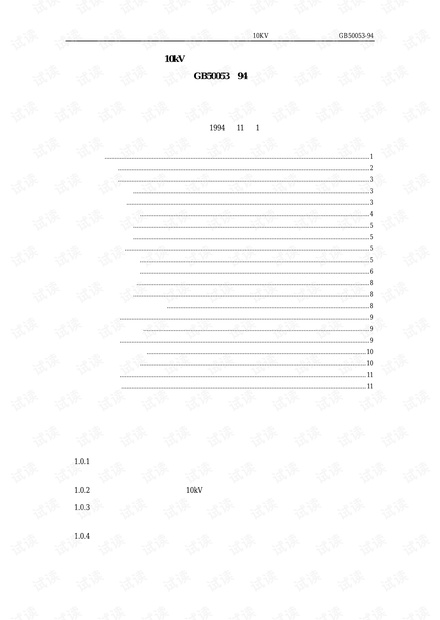 《10kV及以下变电所设计规范》.pdf