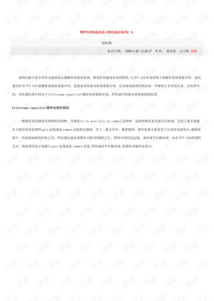 TFT LCD 液晶显示器的驱动原理.pdf