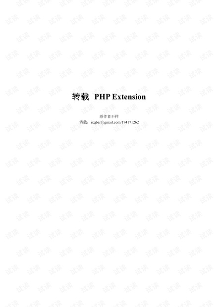 PHP内核介绍及扩展开发指南.pdf