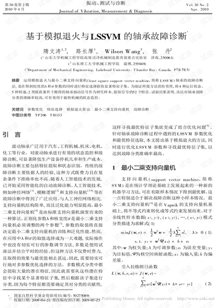 基于模拟退火与LSSVM的轴承故障诊断.pdf