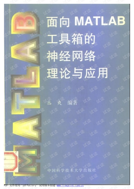 面向MATLAB工具箱的神经网络理论与应用