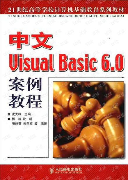 中文Visual Basic6.0案例教程.pdf