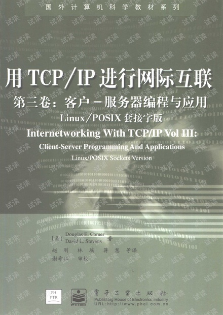 用TCP/IP进行网际互联 第三卷:客户-服务器编程与应用(Linux/POSIX套接字版)--详细书签版