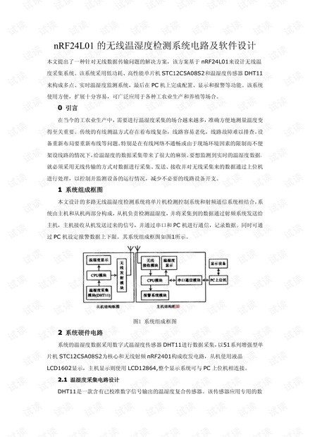 nRF24L01_的无线温湿度检测系统电路及软件设计