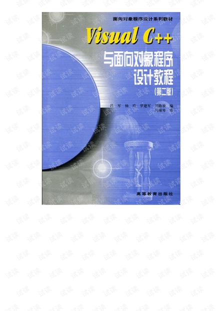 Visual C++与面向对象程序设计教程.pdf