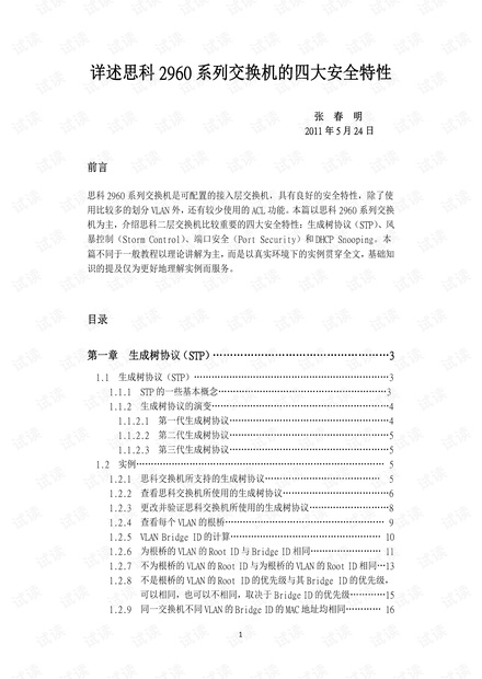 思科2960交换机四大安全特性