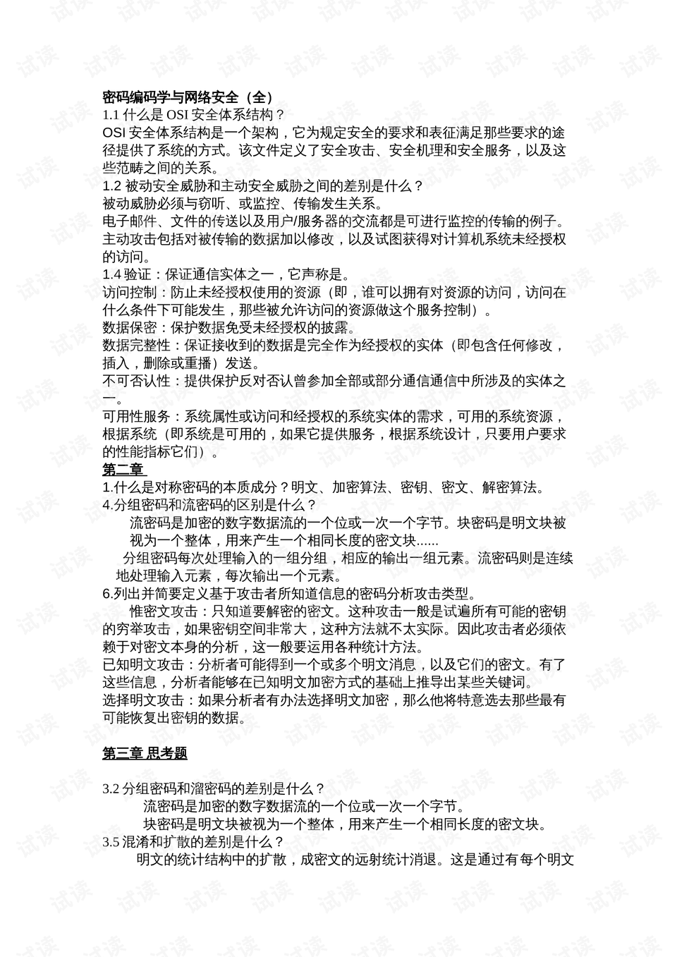 密码编码学与网络安全(课后习题答案)_密码编码学与网络安全第七版pdf资源-CSDN下载