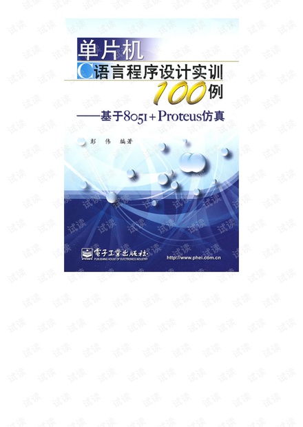 单片机C语言程序设计实训100例——基于8051+Proteus仿真.pdf )