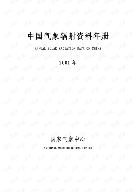 中国气象辐射资料