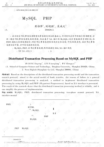 基于MySQL和PHP的分布式事务处理.pdf