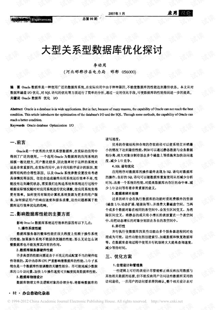 大型关系型数据库优化探讨.pdf