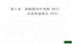 《数字信号处理》第三版第三章课后答案