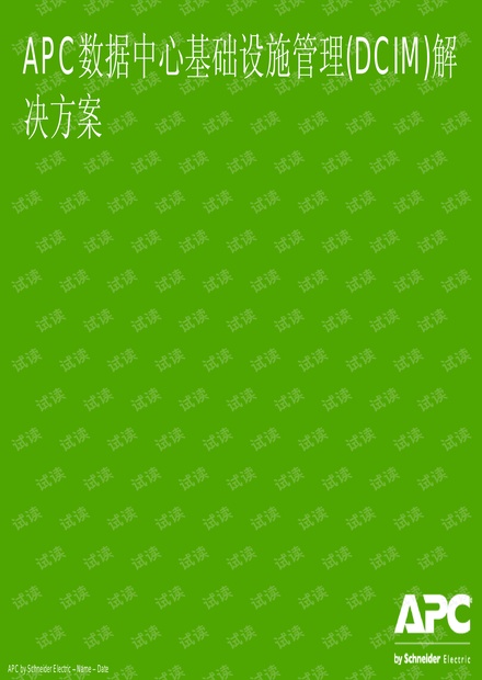 APC机房管理