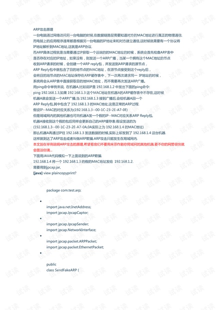 JAVA代码实现ARP攻击