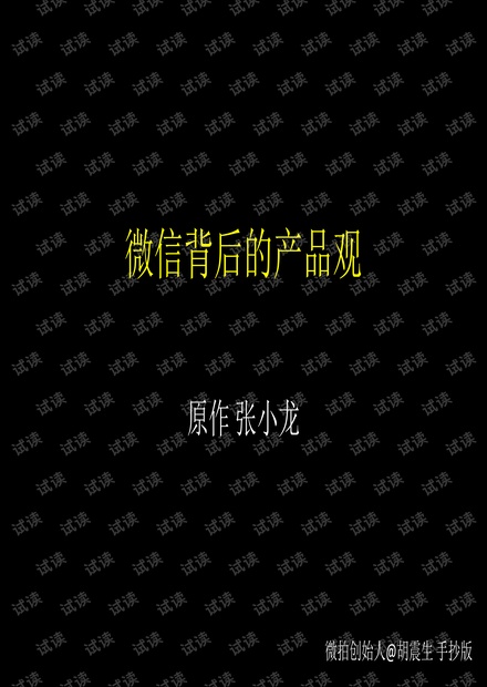 张小龙8小时演讲-微信产品负责