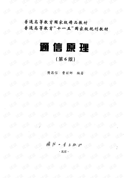 通信原理(樊昌信-第六版)