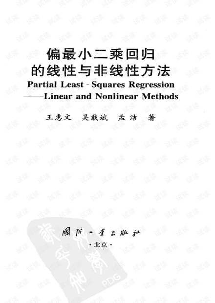 偏最小二乘回归的线性与非线性方法