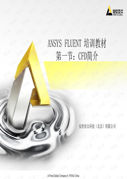 ansys12.0_FLUENT培训(安世亚太)