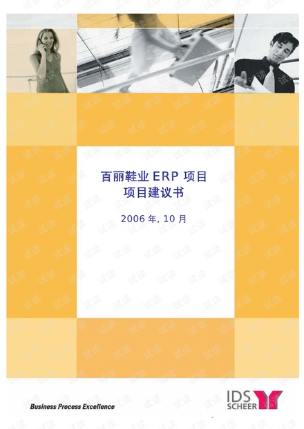 百丽鞋业SAP项目建议书