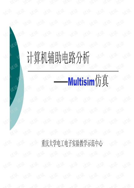 multisim仿真教程