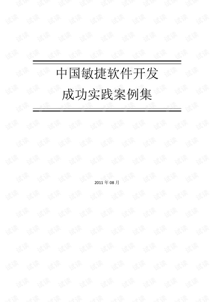 中国敏捷软件开发成功实践案例集