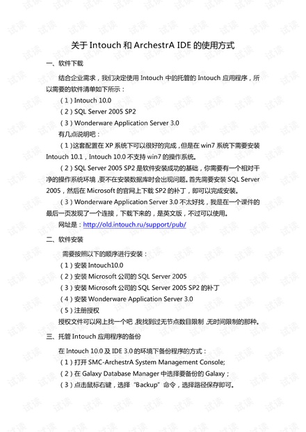 关于Intouch和ArchestrA IDE的初步使用