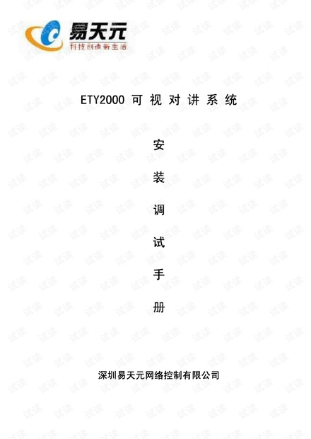 易天元楼宇可视对讲系统布线手册