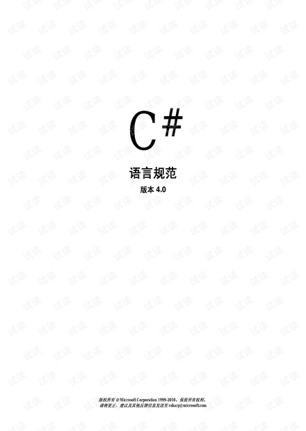 C#语言规范4.0.