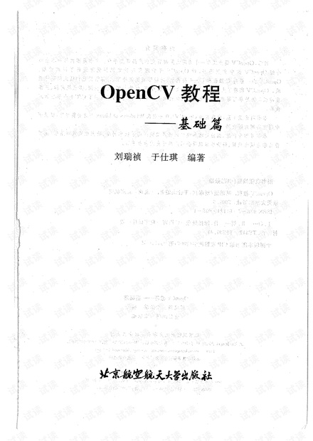 OpenCV教程-基础篇,pdf完整清晰版