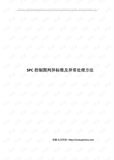 SPC控制图判异标准及异常处理方法
