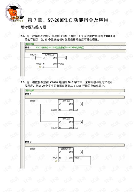 第七章 S7-200PLC功能指令及应用(习题答案)