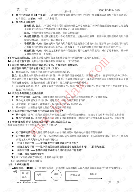 软件工程导论-张海藩-第5版