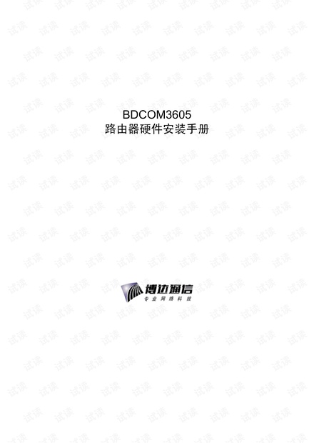 BDCOM3605_路由器硬件安装手册